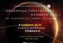 Παρατήρηση του πλανήτη Άρη …από την Γλυφάδα