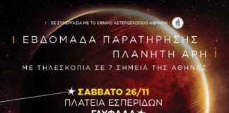 Παρατήρηση του πλανήτη Άρη …από την Γλυφάδα