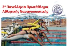 2o Πανελλήνιο Πρωτάθλημα Αθλητικής Ναυαγοσωστικής στον Άλιμο