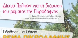Εκδήλωση για το ρέμα Πικροδάφνης στο Παλιό Φάληρο