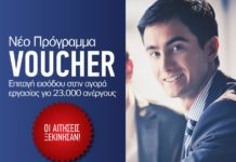 Νέο επιδοτούμενο πρόγραμμα Voucher