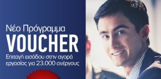Νέο επιδοτούμενο πρόγραμμα Voucher
