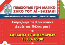 Δήμος και φορείς στη Γλυφάδα γεμίζουν τον “Μαγικό Σάκο του Άγιου Βασίλη”.