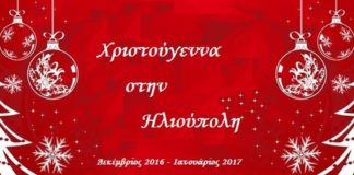 Χρισυούγεννα στην Ηλιούπολη. Όλο το πρόγραμμα