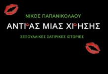 “Άνδρας μιας χρήσης”…από τον Νίκο Παπανικολάου