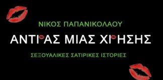 “Άνδρας μιας χρήσης”…από τον Νίκο Παπανικολάου