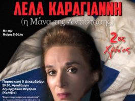 Το θεατρικό έργο “Λέλα Καραγιάννη η Μάνα της Αντίστασης” στο Δήμαρχείο Σαρωνικού