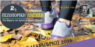 Στα βήματα του Αρχαίου Αλίμου… με πεζοπορία