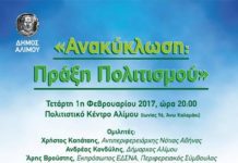 Εκδήλωση με θέμα: Ανακύκλωση: Πράξη Πολιτισμού στο Δήμο Αλίμου