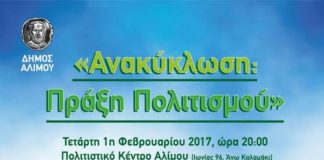 Εκδήλωση με θέμα: Ανακύκλωση: Πράξη Πολιτισμού στο Δήμο Αλίμου