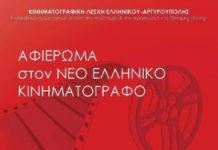 Ποιοτικές ταινίες από την κινηματογραφική λέσχη Ελληνικού Αργυρούπολης