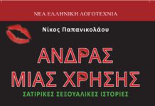 Άνδρας μιας χρήσης….