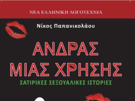 Άνδρας μιας χρήσης….