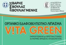 Πρωτοπόρος στην παραγωγή οργανικού εδαφοβελτιωτικού ο Δήμος Βάρης Βούλας Βουλιαγμένης