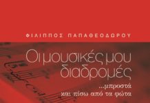 Παρουσίαση του βιβλίου του Φίλιππου Παπαθεοδώρου στο Γκόλφ Γλυφάδας