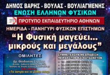 «Η Φυσική μαγεύει… μικρούς και μεγάλους» στο Δήμο Βάρης Βούλας Βουλιαγμένης