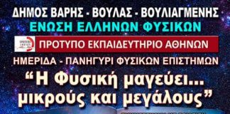 «Η Φυσική μαγεύει… μικρούς και μεγάλους» στο Δήμο Βάρης Βούλας Βουλιαγμένης