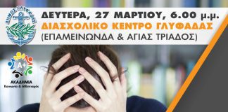 Ημερίδα για την εφηβεία και τις αγχώδεις διαταραχές στη Γλυφάδα