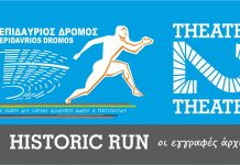 Ραντεβού για τον Επιδαύριο δρόμο