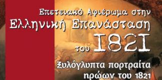 Επετειακό αφιέρωμα στην Επανάσταση του ‘21 στη Γλυφάδα