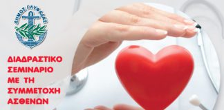«Άκου την καρδιά σου» – Διαδραστικό σεμινάριο του Δήμου Γλυφάδας