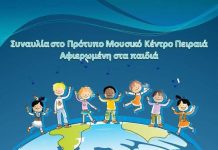 Συναυλία αφιερωμένη στα Παιδιά από το Πρότυπο Μουσικό Κέντρο Πειραιά