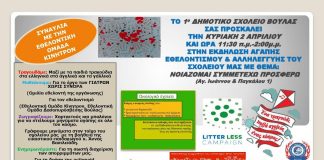 Δράση για εθελοντισμό στο 1ο Δημοτικό Βούλας