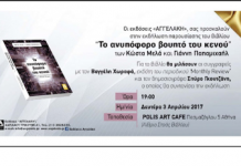 Το ανηπόφορο βουητό του κενού: όψεις της μετανεωτερικότητας στη σύγχρονη Ελλάδα