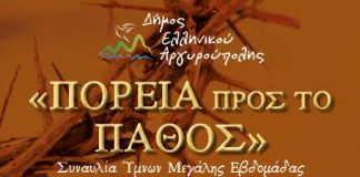 Συναυλία Ύμνων της Μεγάλης Βδομάδας και έκθεση αγιογραφίας στην Αργυρούπολη