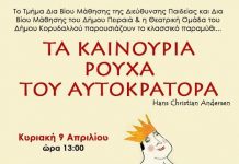 Δωρεάν παιδική παράσταση στην Ιωανίδειο στον Πειραιά