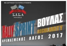Σε ρυθμούς ράλι η Αθηναϊκή Ριβιέρα. Ξαναζωντανεύει η θρυλική διαδρομή του “Κρεμασμένου Λαγού” με τα ιστορικά αυτοκίνητα
