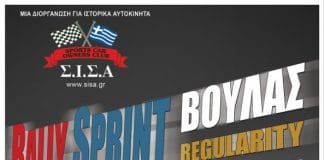 Σε ρυθμούς ράλι η Αθηναϊκή Ριβιέρα. Ξαναζωντανεύει η θρυλική διαδρομή του “Κρεμασμένου Λαγού” με τα ιστορικά αυτοκίνητα