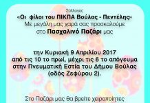 Πασχαλινό παζάρι των Φίλων ΠΙΚΠΑ Βούλας- Πεντέλης
