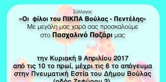 Πασχαλινό παζάρι των Φίλων ΠΙΚΠΑ Βούλας- Πεντέλης