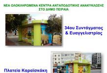 Πήραν μπρος 4 νέα ολοκληρωμένα κέντρα ανταποδοτικής ανακύκλωσης στο Πειραιά