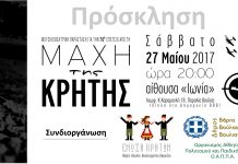 Η “μάχη της Κρήτης”…από την Ένωση Κρητών Βούλας, Βάρης, Βουλιαγμένης