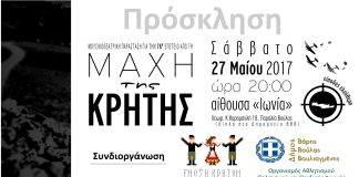 Η “μάχη της Κρήτης”…από την Ένωση Κρητών Βούλας, Βάρης, Βουλιαγμένης