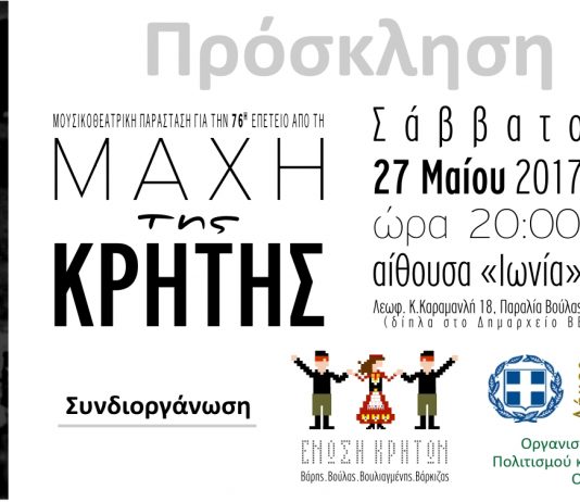 Η “μάχη της Κρήτης”…από την Ένωση Κρητών Βούλας, Βάρης, Βουλιαγμένης