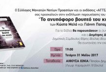 Στην αίθουσα “Ιωνία” στη Βούλα η παρουσίαση του βιβλίου των Κ. Μελά, Γ. Παπαμιχαήλ “Το ανυπόφορο βουητό του κενού”