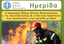 Ημερίδα για την Πυροπροστασία σε Βούλα, Βάρη, Βουλιαγμένη