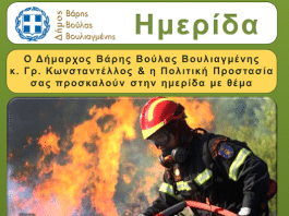 Ημερίδα για την Πυροπροστασία σε Βούλα, Βάρη, Βουλιαγμένη