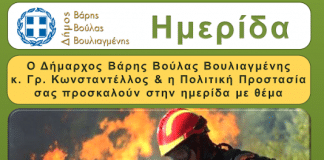 Ημερίδα για την Πυροπροστασία σε Βούλα, Βάρη, Βουλιαγμένη