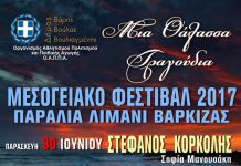 “Μια θάλασσα τραγούδια”στη Βάρκιζα… το Μεσογειακό φεστιβάλ (όλο το πρόγραμμα)