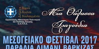 “Μια θάλασσα τραγούδια”στη Βάρκιζα… το Μεσογειακό φεστιβάλ (όλο το πρόγραμμα)