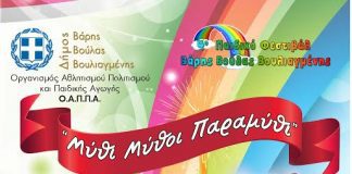 Στη παραλία της Βάρκιζας το παιδικό φεστιβάλ Βούλας, Βάρης, Βουλιαγμένης