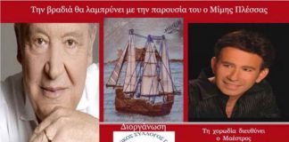 Συναυλία αφιέρωμα στο Μίμη Πλέσσα στη Γλυφάδα