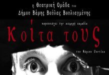 «ΚΟΙΤΑ τους…» του Μάριου Ποντίκα… στο Δημοτικό Θέατρο Βάρης