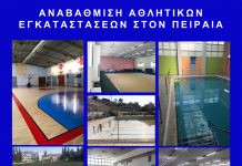 Αναβαθμίζονται οι αθλητικές εγκαταστάσεις στον Πειραιά . Που γίνονται έργα ανακαίνισης , επισκευών κ.α