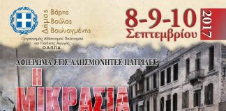 “Η Μικρά Ασία της καρδιάς μας” . Εκθέσεις, συναυλίες, χορευτικά δρώμενα, σε ένα τριήμερο εκδηλώσεων μνήμης στη Βούλα