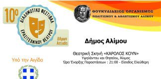 Ο Άλιμος υποδέχεται το 10ο Διαδημοτικό Φεστιβάλ Ερασιτεχνικού Θεάτρου Δήμων Αττικής